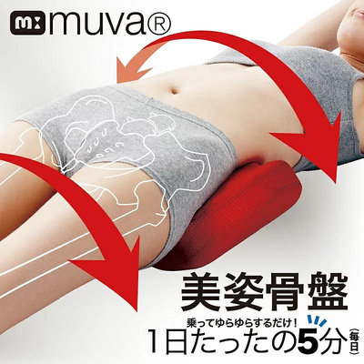 【muva】美姿骨盆枕~日本骨盤瘦身名醫推薦
