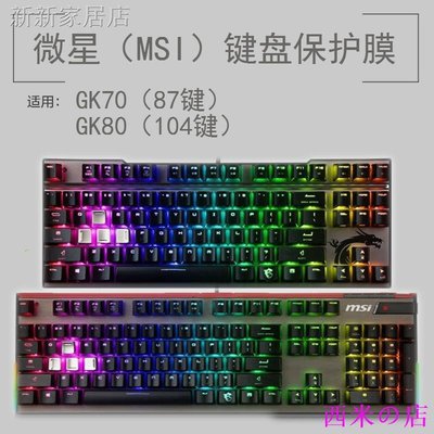 西米の店㍿┋微星MSI GK70 GK80鍵盤保護貼膜104 87鍵RGB電競機械鍵盤防塵罩套