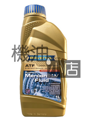 【機油小店】市場最低價~RAVENOL ATF Mercon LV Fluid 漢諾威全合成變速箱油
