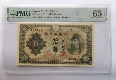 日本銀行券1943年10元PMG65EPQ，此票難度大，如圖