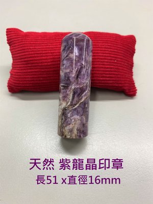 天然水晶  紫龍晶印章  優雅庸容  神秘貴族風采
