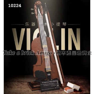 阿米格Amigo│K盒子10224 小提琴 樂器 小夢想大世界 音樂家 靈感創意 積木 非樂高但相容 玩具 禮物