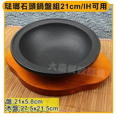 琺瑯 石頭鍋 / 木盤（小/21cm/IH可用) 電磁爐可用 鑄鐵鍋 石頭火鍋 火鍋 石頭鍋 鑄鐵款 嚞