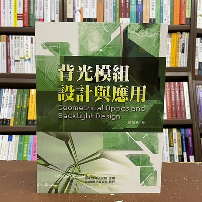 五南出版 工業用書【背光模組設計與應用(張榮森)】(2012年6月)(5DE3)