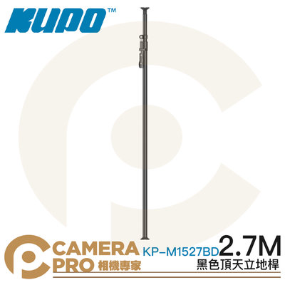 ◎相機專家◎ KUPO KP-M1527BD 頂天立地桿 2.7m 黑色 鋁合金 背景架 攝影棚 可搭背景布 公司貨