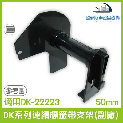 Brother DK系列連續標籤帶支架(副廠)50mm適用Brother DK-22223 QL-700 QL-800