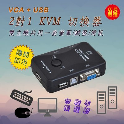 全新 PC-90 超實用 VGA USB KVM 切換器 2對1 手動切換 性能穩定 兩台電腦共享一套螢幕滑鼠鍵盤