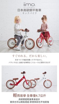 日本iimo幼兒平衡滑步車-白、紅色