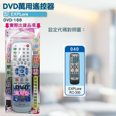 [百威電子] DVD萬用遙控器 EXPLore DVD遙控器 DVD-168