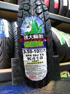 彰化 員林 建大 K418 耐磨輪胎 3.50-10 350-10 完工價900元 含 氮氣 除蠟