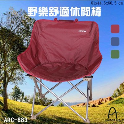 【露營首選】ARC-883 野樂舒適休閒椅 紅色 露營必備 戶外用品 露營 野餐 折疊椅 摺疊收納 輕巧便利 可置物