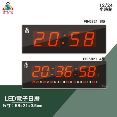 買歪 鋒寶 FB-5821 A型 B型 LED電子日曆 數字型 電子鐘 數位日曆 月曆 時鐘 掛鐘 時間 萬年曆