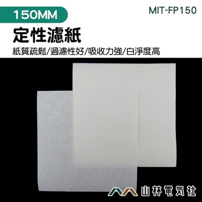 濾紙150mm 方形定性濾紙 最大孔徑15~20um 濾速35~70s 1包=10張 棉質纖維 MIT-FP150