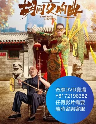 DVD 海量影片賣場 胡同交響曲  電影 2020年