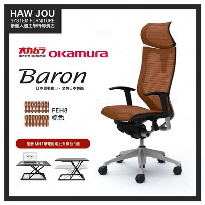 日本OKAMURA Baron人體工學概念椅 （棕色）喬治亞羅操刀設計 設計師愛用款