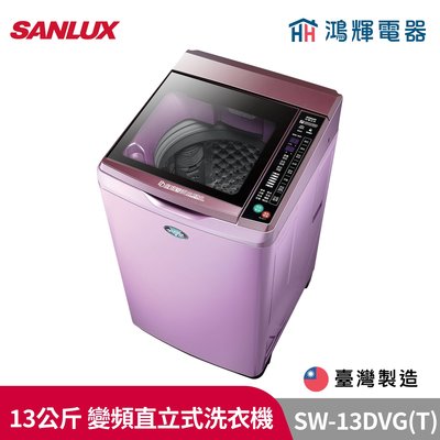 鴻輝電器 | SANLUX台灣三洋 SW-13DVG-T 13公斤 窄版 變頻直立式洗衣機