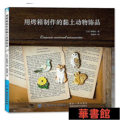 小小書屋∞ 用烤箱制作的黏土動物飾品 正版書籍
