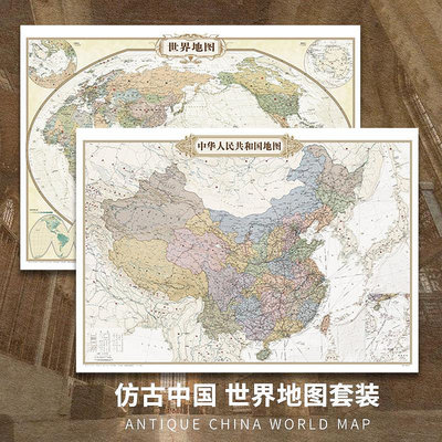 2024中國+世界地圖 羊皮卷色仿古地圖裝飾畫書房掛圖壁畫地圖貼墻~訂金