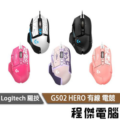 【Logitech 羅技】G502 Hero KDA 有線 高效 能電 競 滑鼠 兩年保『高雄程傑電腦』