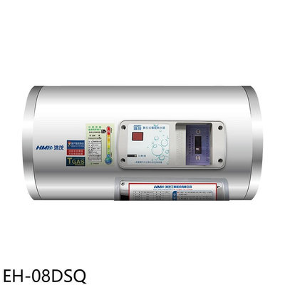 《可議價》鴻茂【EH-08DSQ】8加侖標準型橫掛式儲熱式電熱水器(全省安裝)