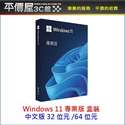 《平價屋3C》微軟 Windows 11 Pro 專業盒裝版 彩盒版 中文版 32/64位元  WIN11