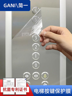 電梯按鍵保護膜自粘加厚貼紙數字按鈕透明貼膜抗菌消毒防護膜小區~無憂良品鋪