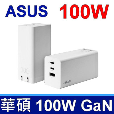 ASUS 華碩 100W 3孔 GaN 充電器 原廠 氮化鎵 支援 手機 平板 筆電 向下支援 90W 65W 45W