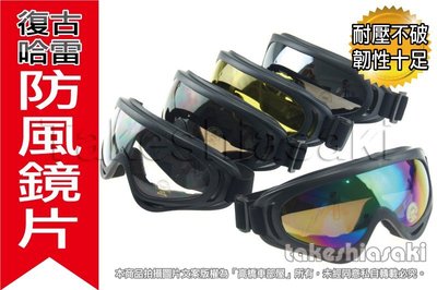 【高橋車部屋】 B款 風鏡 哈雷風鏡 護目鏡 防風鏡 擋風鏡 安全帽 眼鏡 電鍍 黃色 茶色 UV400 登山滑雪