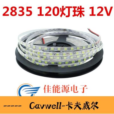 Cavwell-12V 2835裸板LED軟燈條 白光暖白藍色 5mm寬窄版燈帶-可開統編