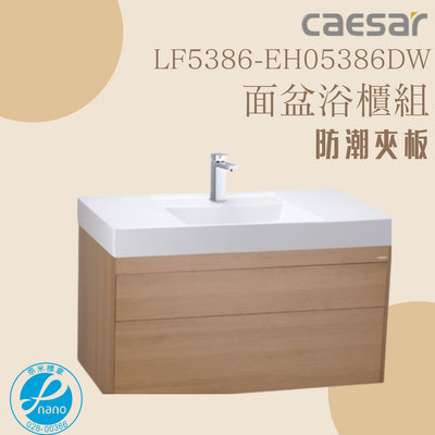 精選浴櫃 面盆浴櫃組 LF5386-EH05386DW 不含龍頭 凱薩衛浴