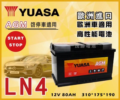 【茂勝電池】YUASA 湯淺 LN4 AGM 12V80AH 歐規 起停電池 免加水 免保養 S90 V40 適用