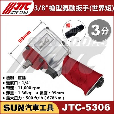 •免運• SUN汽車工具 JTC-5306 3/8" 槍型氣動扳手 世界短 3分 三分 槍型 氣動 扳手 板手 超級短