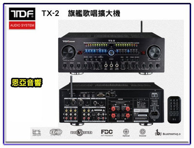 【恩亞音響】TDF TX-2 旗艦歌唱擴大機 藍芽 光纖同軸數位輸入 專業迴音 殘響REVERB