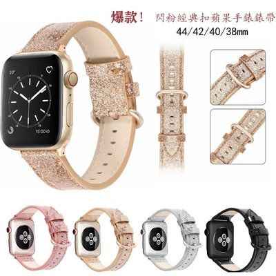 蘋果手錶錶帶 Apple Watch 234567SE代皮錶帶 44/40/45/44mm 女士時尚閃粉錶帶 腕帶-CC1011