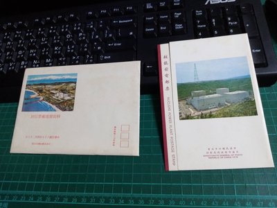 台灣郵票-67年核能發電1全票+卡+信封原膠