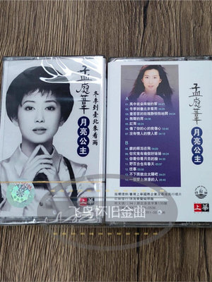 磁帶 孟庭葦月亮公主冬季到台北來看雨 經典流行懷舊歌曲全新卡帶~沁沁百貨