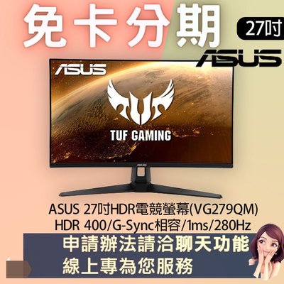ASUS 27吋HDR電競螢幕(VG279QM) 免卡分期/學生分期