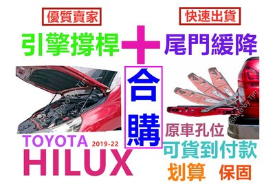 Toyota Hilux 2019豐田 引擎蓋油壓頂桿 加 尾門緩降 合購套組