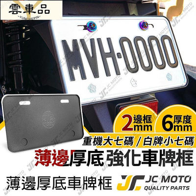 JT 車牌框 小七碼 重機 牌照框  加厚 6MM 車牌保護板 車系 機車 JM6-雲車品