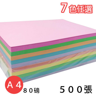 A4 影印紙 80磅 彩色影印紙 (淺色系)/一包500張入(促300) 彩色列印紙 -萬