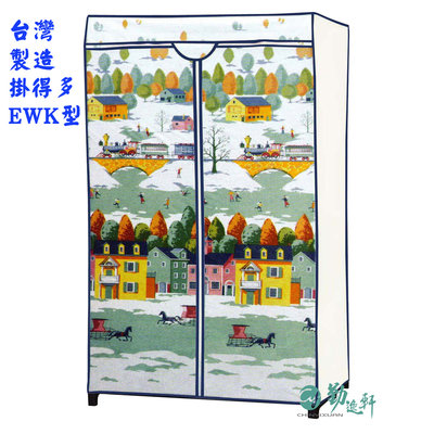 【Sanho 三和牌】掛得多EWK型鐵橋風光DIY收納衣櫥組(布架合裝)台灣製造 現貨