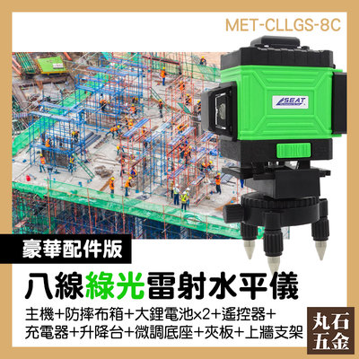 打線儀 8線雷射 雷射激光 專業測量儀器 台灣雷射水平儀 MET-CLLGS-8C 智能遙控