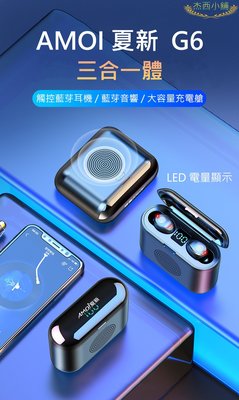 杰西小舖  Amoi夏新G6 無線藍芽耳機/藍芽音響/充電艙 三合一 藍牙5.0  便攜式低音砲  蘋果安桌手機通用