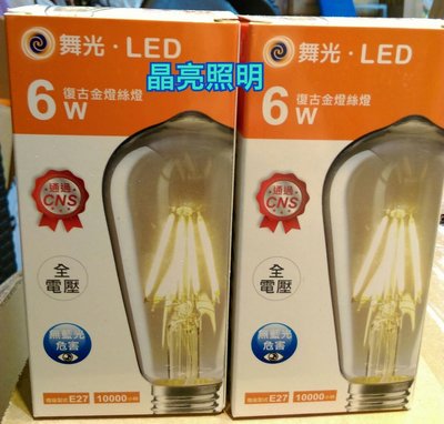 晶亮照明～舞光 6w 復古金 型號LED-E27ED6YST64