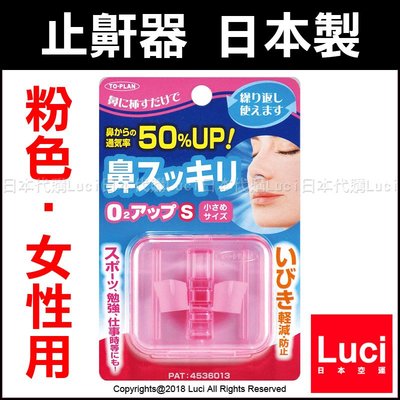 粉色 止鼾器 女性用 日本製 TO-PLAN 可重複使用 止鼾 防打呼 鼻塞器 鼻塞呼吸器 睡眠輔助 LUCI日本代購
