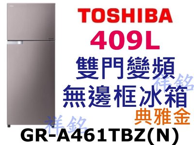祥銘TOSHIBA東芝409L雙門變頻無邊框冰箱GR-A461TBZ(N)典雅金請詢價