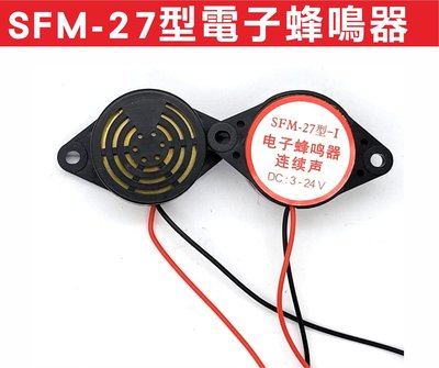 遙控器達人-SFM-27型電子蜂鳴器 DC3-24V高分貝報警器 訊響器 蜂鳴器 喇叭 防盜器 黑色