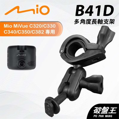 台灣現貨｜長軸多角度支架｜Mio Mivue C320 C330 C340 專用｜後照鏡支架｜B41D｜破盤王