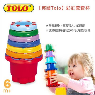 ✿蟲寶寶✿【英國TOLO】獲得世界玩具大獎 寶寶的第一個好朋友 彩虹套套杯 6m+