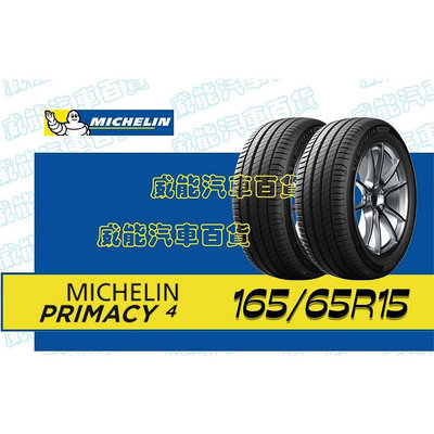 【MICHELIN】米其林全新輪胎 DIY特賣活動 165/65R15 81T PRIMACY 4